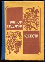 Сидоров В. - Повести - 1977