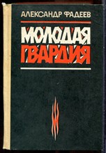 Фадеев А. - Молодая гвардия - 1985