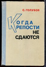 Голубов С. - Когда крепости не сдаются - 1970
