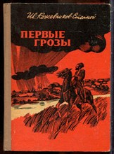 Кожевников-Степной Ив. - Первые грозы - 1980