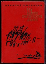 Рыленков Н. - На старой смоленской дороге - 1969