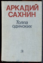 Сахнин А. - Толпа одиноких - 1979