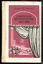 Советская драматургия 1941-1980 - 1984