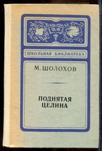 Шолохов М. - Поднятая целина - 1977