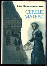 Воскресенская З. - Сердце матери - 1989