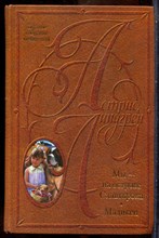 Линдгрен А. - Мы - на острове Сальткрока. Мадикен - 2001