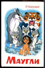 Киплинг Р. - Маугли - 2003