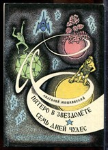 Мошковский А. - Пятеро в звездолете. Семь дней чудес | Рис. Г. Валька. - 1993
