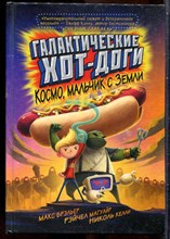 Брэльер М., Магуайр Р., Келли Н. - Галактические хот-доги. Космо, мальчик с Земли - 2019