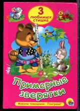 Примерные зверятки - 2015