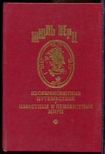 Верн Ж. - Необыкновенные путешествия. Известные и неизвестные миры | Два года каникул. Лотерейный билет № 9672 - 1994