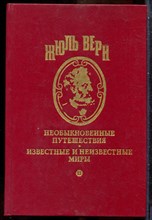 Верн Ж. - Необыкновенные путешествия. Известные и неизвестные миры | Необыкновенные приключения экспедиции Барсака. Треволнения одного китайца в Китае - 1994
