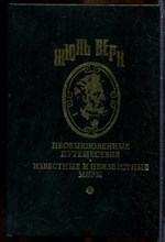 Верн Ж. - Необыкновенные путешествия. Известные и неизвестные миры | Найденыш с погибшей "Цинтии". - 1993