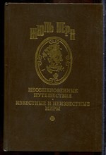 Верн Ж. - Необыкновенные путешествия. Известные и неизвестные миры | Миссис Брекен. Рассказы. - 1994