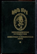 Верн Ж. - Необыкновенные путешествия. Известные и неизвестные миры | Ледяной сфинкс. Трикк-тррак. Мятежники с "Баунти". - 1994