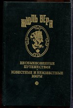 Верн Ж. - Необыкновенные путешествия. Известные и неизвестные миры | Зеленый луч. Замок в Карпатах - 1993