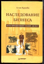 Кросби А. - Наследование бизнеса | Кто продолжит ваше дело? - 2004