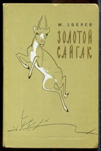 Зверев М. - Золотой сайгак | Повести и рассказы. - 1968