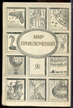 Мир приключений - 1989