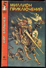 Булычев К. - Миллион приключений - 1994