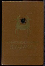 Чуковский К. - Стихи и сказки. От двух до пяти - 1986