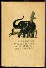 Кэролл Л., Киплинг Р., Милн А.А. - Приключения Алисы в Стране Чудес. Сказки. Маугли. Винни-Пух и все-все-все. Питер Пэн - 1985