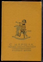 Маршак С. - Сказки, песни, загадки. Стихотворения. В начале жизни - 1987