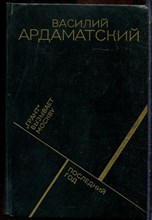 Ардаматский В.И. - "Грант" вызывает Москву - 1988