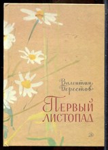 Берестов В. - Первый листопад | Стихи. - 1987