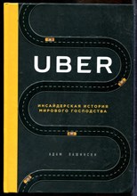 UBER. Инсайдерская история мирового господства - 2018