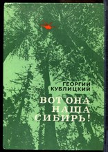 Кублицкий Г.И. - Вот она, наша Сибирь! - 1985