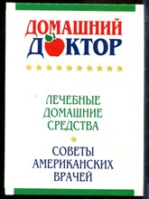 Домашний доктор. Лечебные домашние средства. Советы американских врачей - 2001
