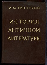 Тронский И.М. - История античной литературы - 1983