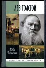 Басинский П. - Лев Толстой | Серия: Жизнь замечательных людей. - 2017