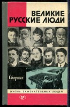 Великие русские люди | Серия: Жизнь замечательных людей. - 1984
