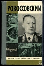 Карташов В. - Рокоссовский | Серия: Жизнь замечательных людей. - 1980