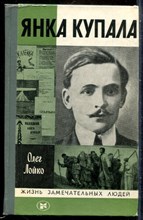 Лойко О. - Янка Купала | Серия: Жизнь замечательных людей. - 1982