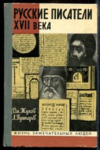 Жуков Дм., Пушкарев Л. - Русские писатели XVII века | Серия: Жизнь замечательных людей. - 1972