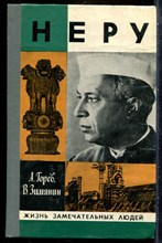 Горев А., Зимянин В. - Неру | Серия: Жизнь замечательных людей. - 1980