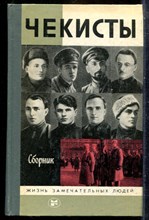 Чекисты | Серия: Жизнь замечательных людей. - 1987