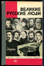 Великие русские люди | Серия: Жизнь замечательных людей. - 1985
