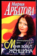 Арбатова М. - Меня зовут женщина - 2000