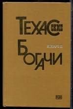 Харт Х. - Техасские богачи - 1984