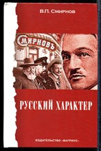 Смирнов В.П. - Русский характер - 2004