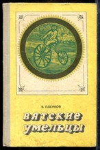 Пленков В. - Вятские умельцы - 1971