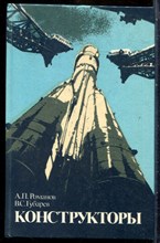 Романов А.П., Губарев В.С. - Конструкторы - 1989