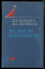 Попович П.П., Лесников В.С. - Не могло быть иначе! - 1980