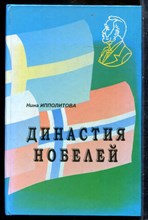 Ипполитова Н. - Династия Нобелей - 2002
