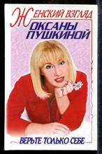 Пушкина О.В. - Женский взгляд Оксаны Пушкиной - 2000