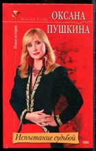 Пушкина О.В. - Испытание судьбой - 2005